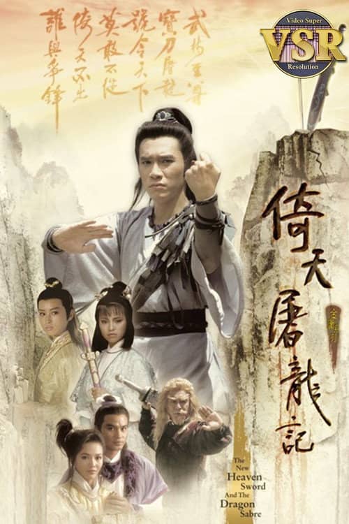 倚天屠龍記 (數碼修復版)