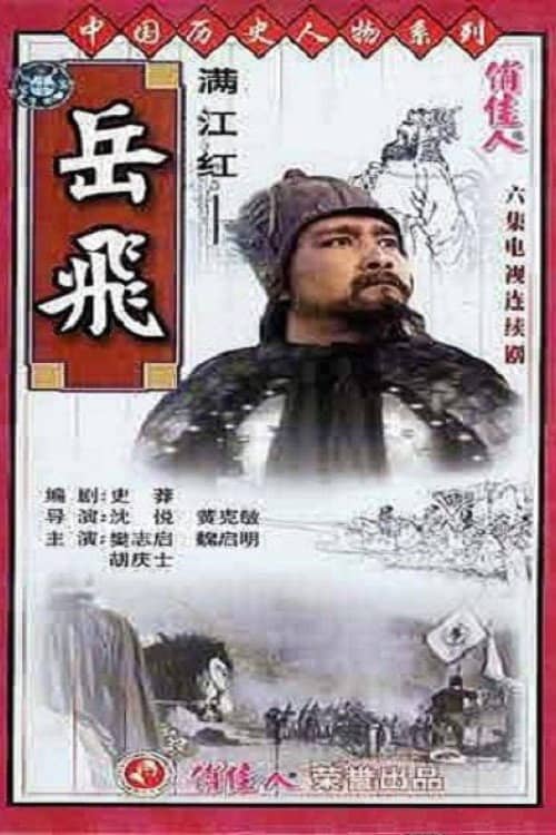 满江红-岳飞
