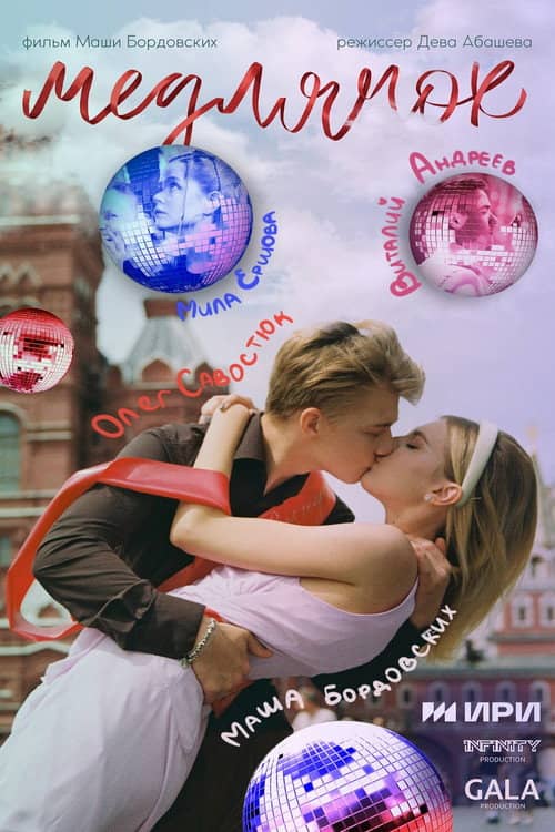 Медлячок