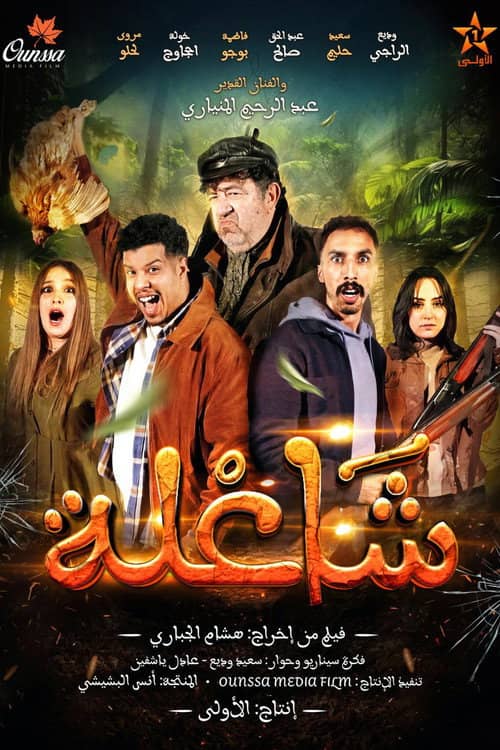 شاعلة