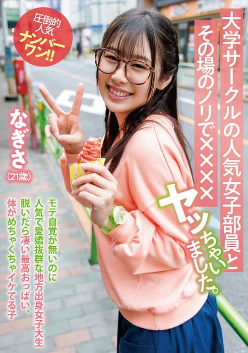 大学サークルの人気女子部員とその場のノリで××××ヤッちゃいました。 なぎさ(21歳)