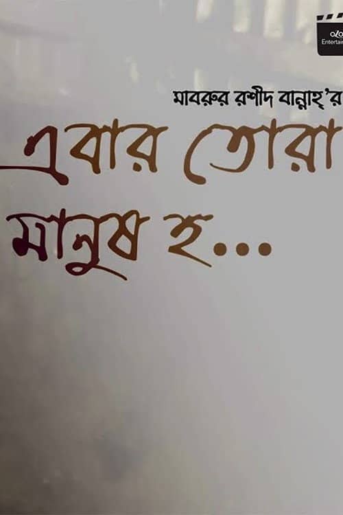 Ebar Tora Manush Ho