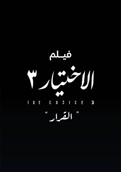 Al Ekhteyar 3 Al Qarar