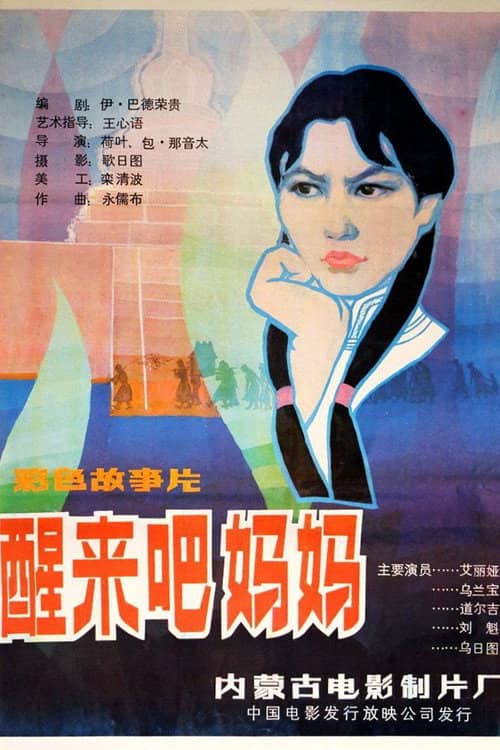 醒来吧,妈妈