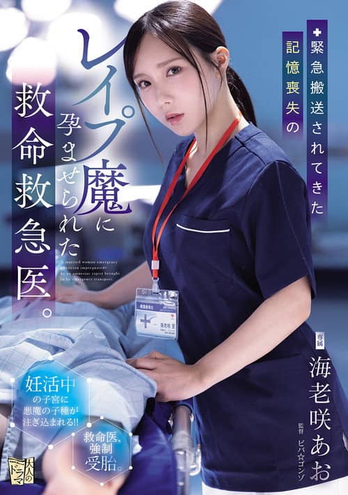 緊急搬送されてきた記憶喪失のレイプ魔に孕ませられた救命救急医。