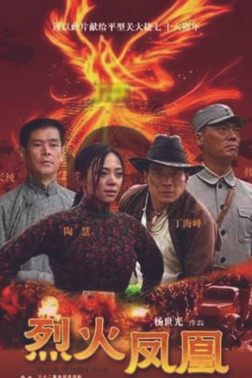 烈火凤凰