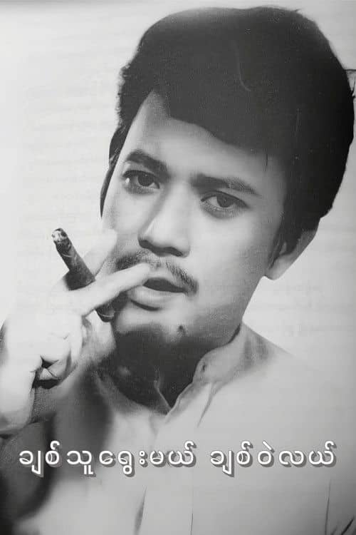 Chit Thu Yway Mal Chit Wae Lal