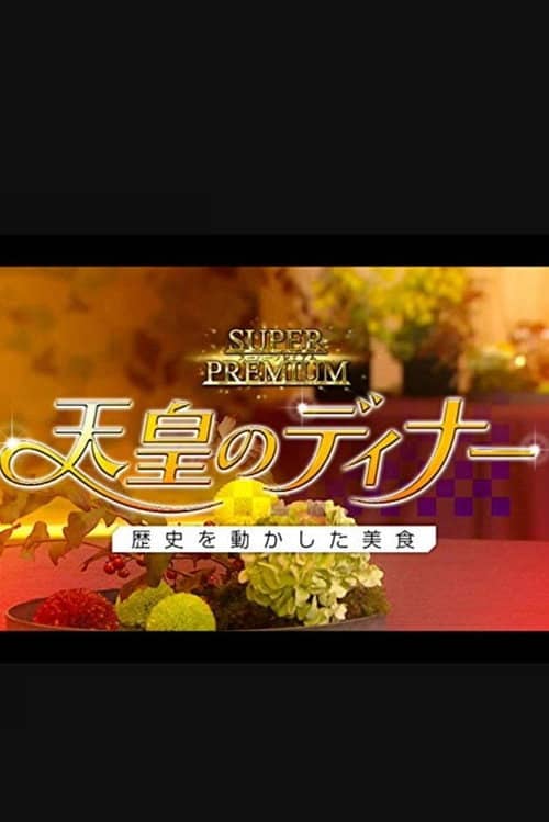 天皇のディナー～歴史を動かした美食～