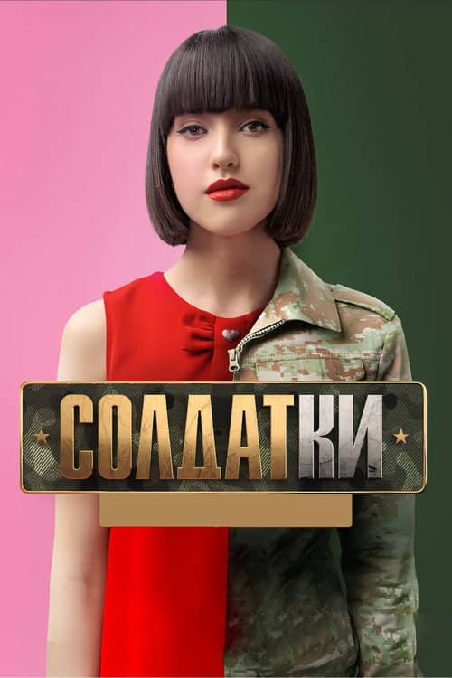 Солдатки