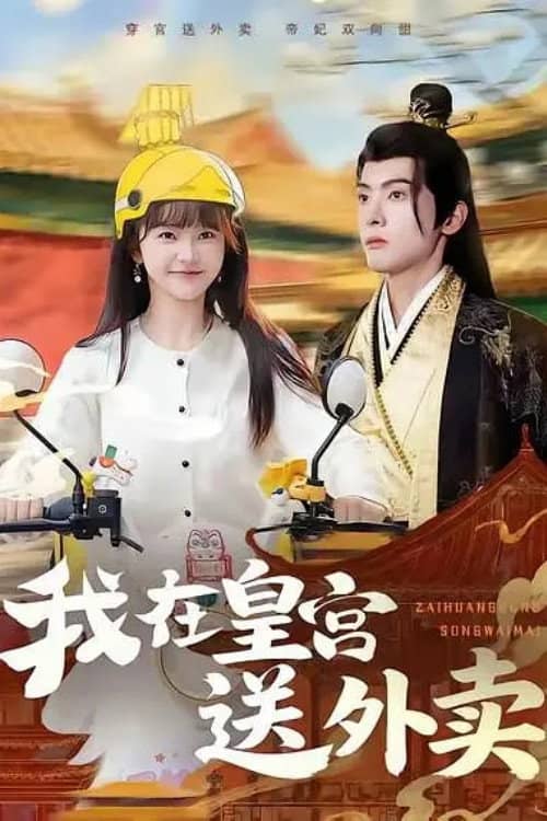 我在皇宫送外卖