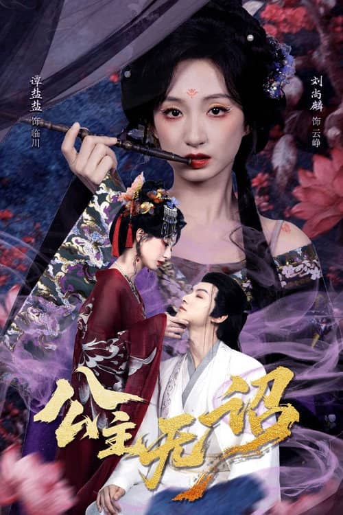 公主无诏
