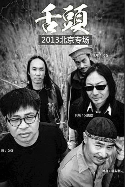 舌头乐队Live生活2013北京专场