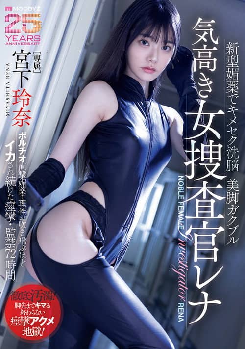 新型媚薬でキメセク洗脳美脚ガクブル気高き女捜査官レナ ポルチオ直撃媚薬で理性が吹き飛ぶほどイカされ続けた痙攣・監禁72時間