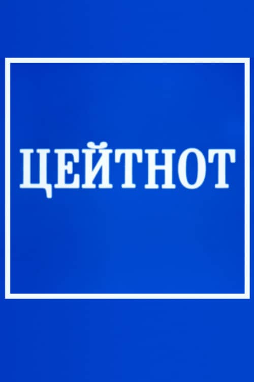 Zeitnot