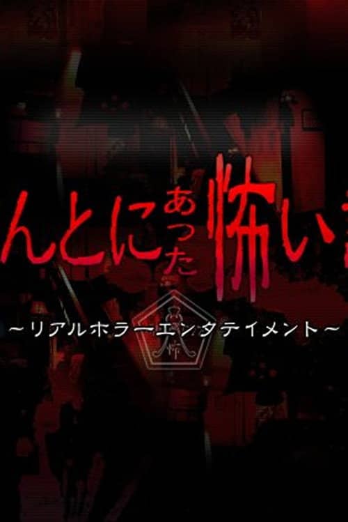 Honto ni Atta Kowai Hanashi ~ 2010 Summer Special: AKB48 Marugoto Jourei Special