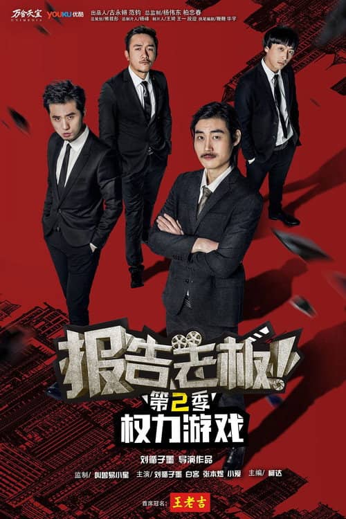 报告老板！之权力游戏 特别篇 万万么想到
