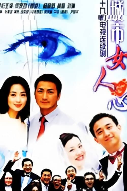 城市女人心