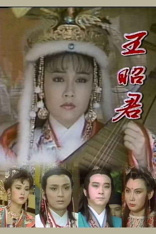 王昭君