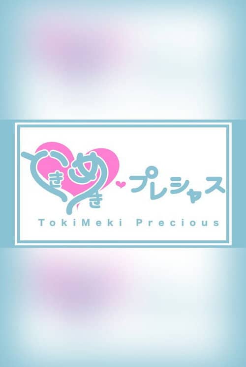 ときめき♡プレシャス