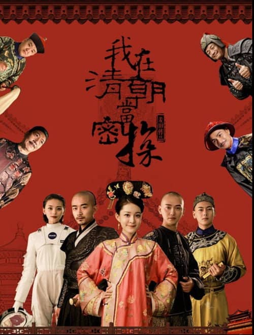 我在清朝当密探