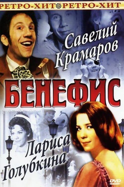 The Benefit. Savely Kramarov