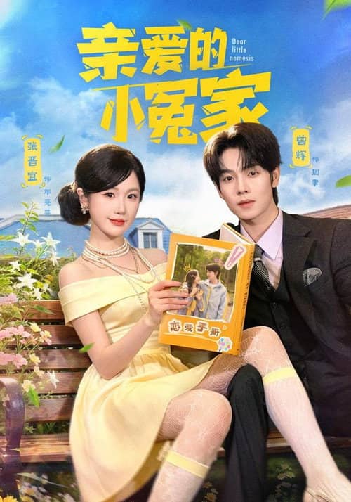 亲爱的小冤家