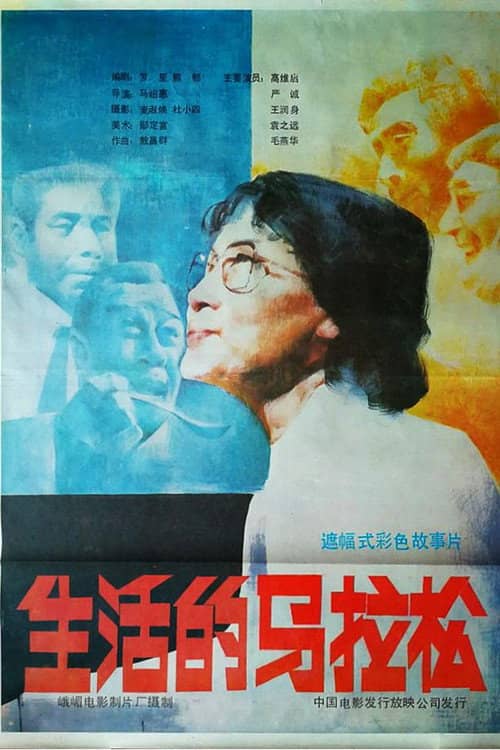 生活的马拉松