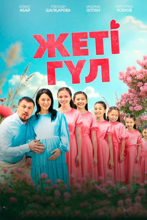 Жеті гүл