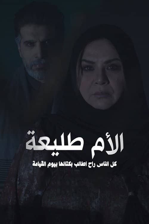 الأم طليعة