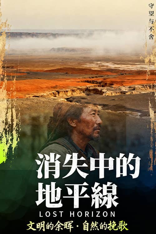 消失中的地平線