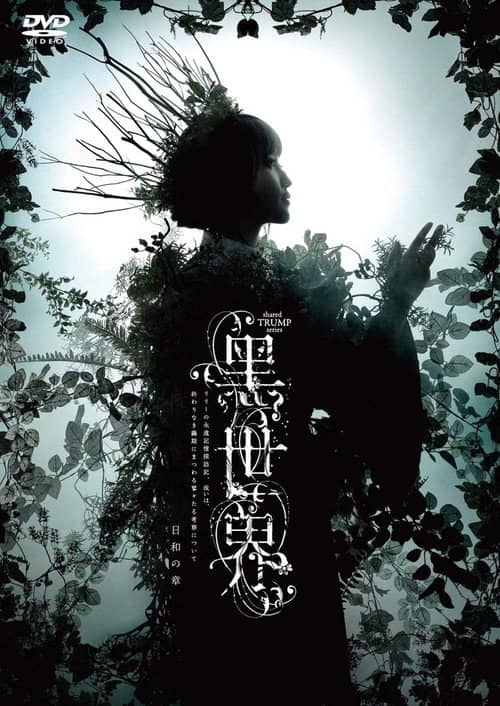 音楽朗読劇『黒世界 〜リリーの永遠記憶探訪記、或いは、終わりなき繭期にまつわる寥々たる考察について〜』日和の章