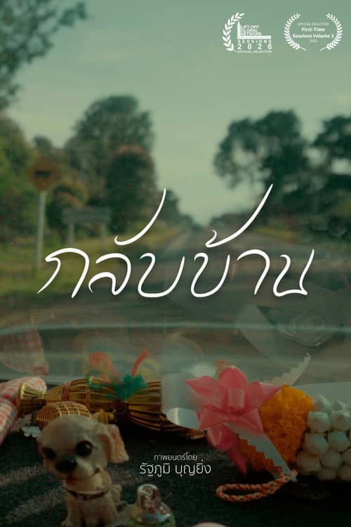 กลับบ้าน