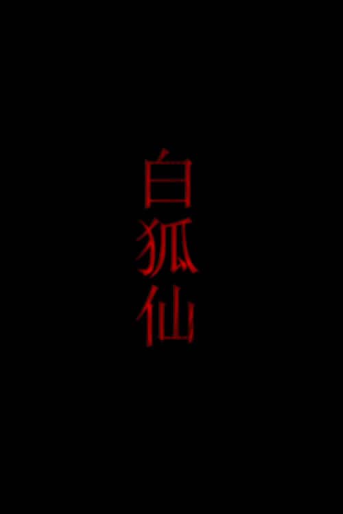 白狐仙
