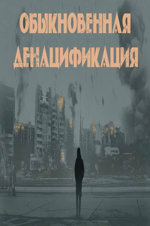 Обыкновенная денацификация