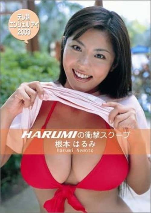 根本はるみ テレ朝エンジェルアイ 2003