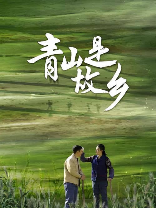 Qing Shan Shi Gu Xiang