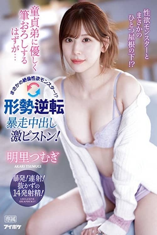 童貞弟に優しく筆おろしするはずが… まさかの絶倫性欲モンスター!?形勢逆転 暴走中出し激ピストン! 明里つむぎ IPZZ-023