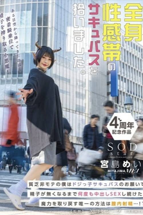 全身性感帯のサキュバスを拾いました。貧乏非モテの僕はドジっ子サキュバスのお願いで精子が無くなるまで何度も中出しSEXし続けた。魔力を取り戻す唯一の方法は膣内射精…!? 宮島めい