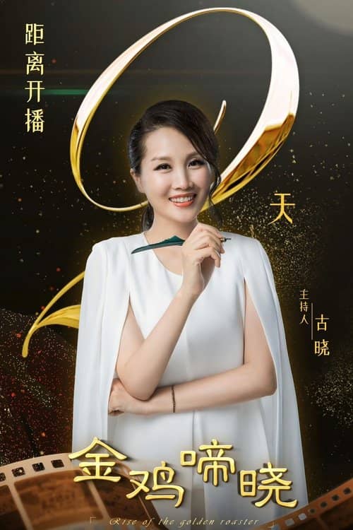 金鸡啼晓