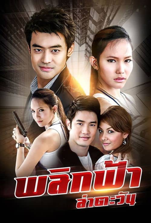 Plik Fah Lah Tawan