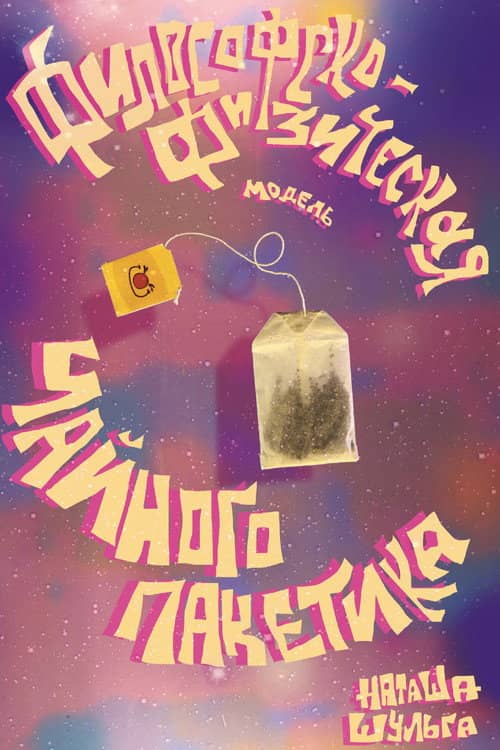 Philosophical and Physical Model of a Tea Bag