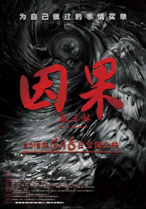 因果启示录