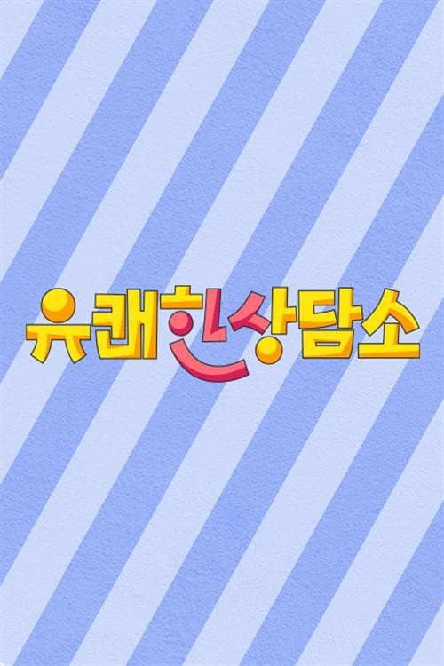 유쾌한 상담소