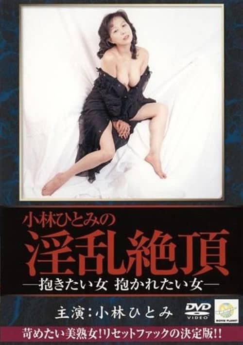Kobayashi Hitomi: Dakitai onna, dakaretai onna
