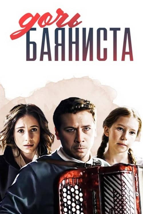 Дочь баяниста