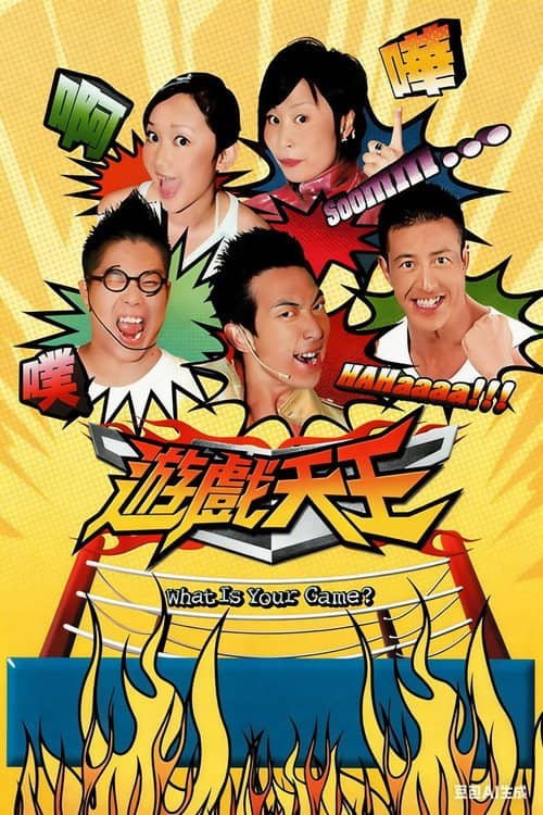 游戏天王