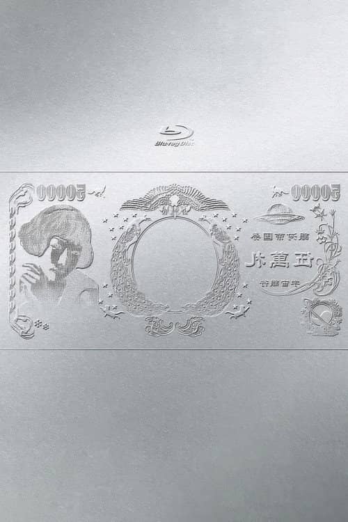 林檎博'24ー景気の回復ー