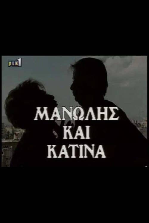 Μανώλης & Κατίνα