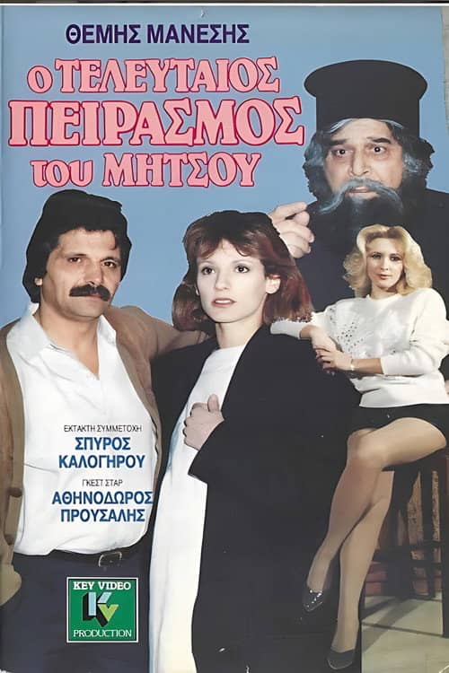 Ο τελευταίος πειρασμός του Μήτσου
