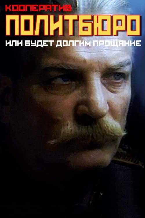 Co-op Politburo, or Will be a Long Farewell